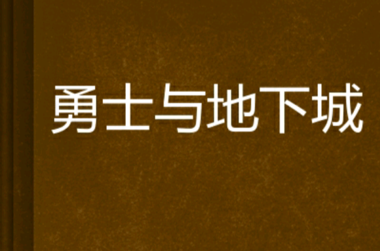 地下城勇士 吸金最厉害的网络游戏之刃这款游戏可能大部分玩家都会感到陌生