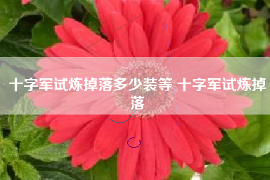十字军试炼掉落多少装等 十字军试炼掉落