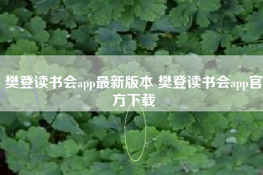 樊登读书会app最新版本 樊登读书会app官方下载