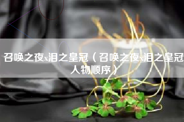 召唤之夜x泪之皇冠（召唤之夜x泪之皇冠人物顺序）