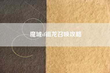 魔域sf祖龙召唤攻略