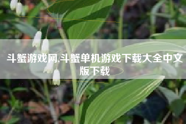 斗蟹游戏网,斗蟹单机游戏下载大全中文版下载