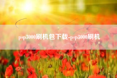 psp3000刷机包下载-psp3000刷机