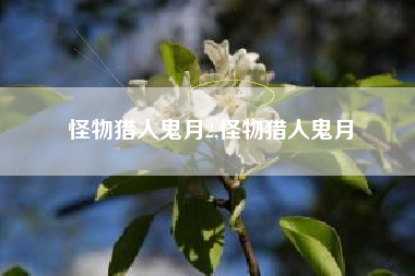 怪物猎人鬼月2,怪物猎人鬼月