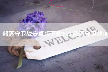 部落守卫战安卓版下载2022 部落守卫战10-3
