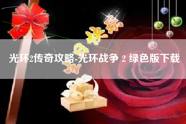 光环2传奇攻略-光环战争 2 绿色版下载