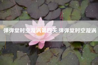 弹弹堂时空漩涡第四关,弹弹堂时空漩涡