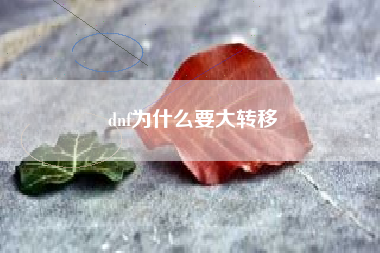 dnf为什么要大转移