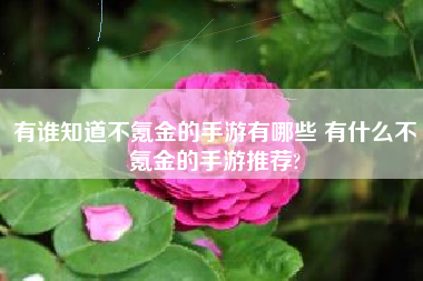 有谁知道不氪金的手游有哪些 有什么不氪金的手游推荐?