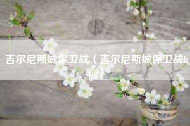 吉尔尼斯城保卫战（吉尔尼斯城保卫战bug）