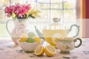 dnf为什么老是掉线