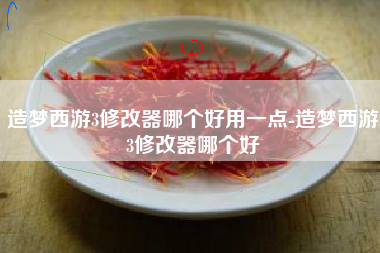 造梦西游3修改器哪个好用一点-造梦西游3修改器哪个好
