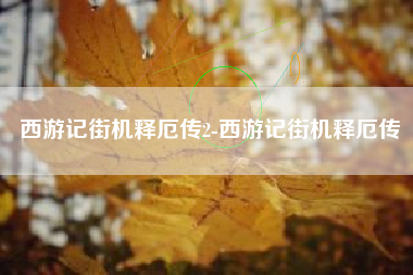 西游记街机释厄传2-西游记街机释厄传