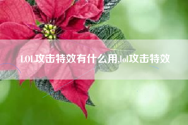 LOL攻击特效有什么用,lol攻击特效