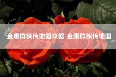 金庸群侠传地图攻略-金庸群侠传地图