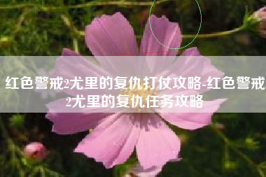 红色警戒2尤里的复仇打仗攻略-红色警戒2尤里的复仇任务攻略
