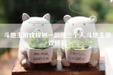 斗地主游戏规则一副牌三个人,斗地主游戏规则