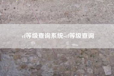 cf等级查询系统-cf等级查询