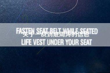 关于一战到底周涛的信息
