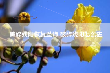 破碎残阳恢复坠饰 破碎残阳怎么去