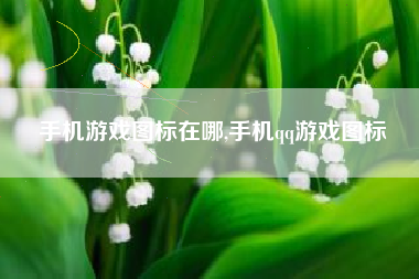手机游戏图标在哪,手机qq游戏图标