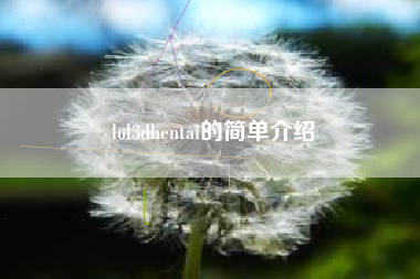lol3dhentai的简单介绍
