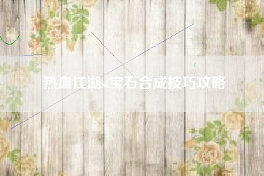 热血江湖sf宝石合成技巧攻略