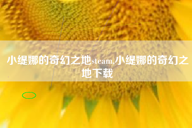 小缇娜的奇幻之地steam,小缇娜的奇幻之地下载