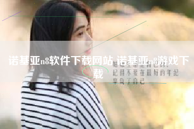 诺基亚n8软件下载网站 诺基亚n8游戏下载