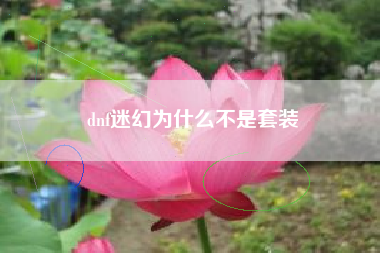 dnf迷幻为什么不是套装
