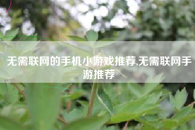 无需联网的手机小游戏推荐,无需联网手游推荐