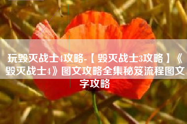 玩毁灭战士4攻略-【毁灭战士3攻略】《毁灭战士4》图文攻略全集秘笈流程图文字攻略
