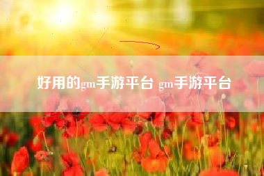 好用的gm手游平台 gm手游平台