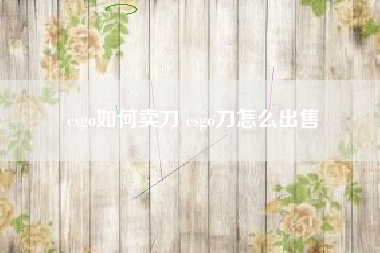 csgo如何卖刀 csgo刀怎么出售