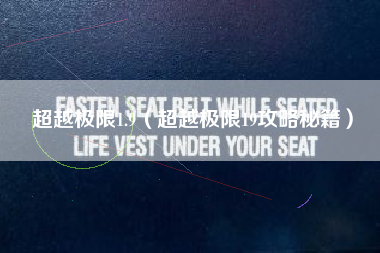 超越极限1.9（超越极限19攻略秘籍）