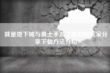 就是地下城与勇士手游下载教程玩家分享下载方法介绍