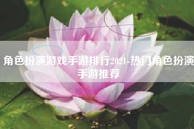 角色扮演游戏手游排行2021-热门角色扮演手游推荐