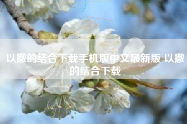 以撒的结合下载手机版中文最新版 以撒的结合下载