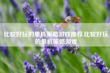 比较好玩的单机策略游戏推荐,比较好玩的单机策略游戏