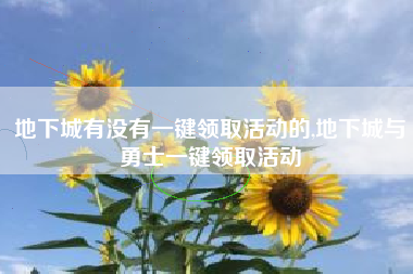 地下城有没有一键领取活动的,地下城与勇士一键领取活动