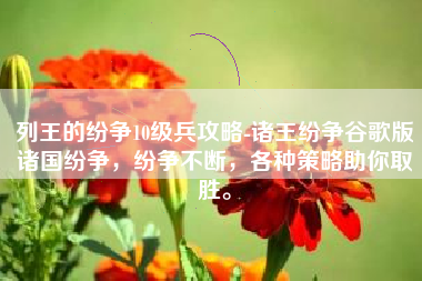 列王的纷争10级兵攻略-诸王纷争谷歌版诸国纷争，纷争不断，各种策略助你取胜。