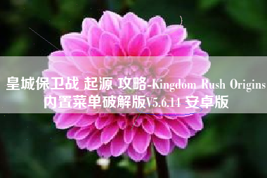 皇城保卫战 起源 攻略-Kingdom Rush Origins内置菜单破解版V5.6.14 安卓版