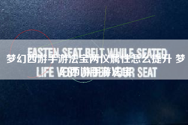 梦幻西游手游法宝两仪属性怎么提升 梦幻西游手游法宝