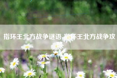 指环王北方战争谜语-指环王北方战争攻略