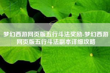 梦幻西游网页版五行斗法奖励-梦幻西游网页版五行斗法副本详细攻略