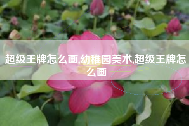 超级王牌怎么画,幼稚园美术,超级王牌怎么画