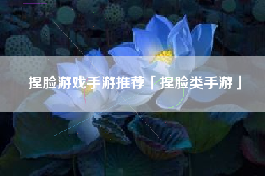 捏脸游戏手游推荐「捏脸类手游」