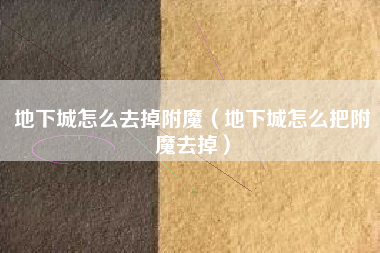 地下城怎么去掉附魔（地下城怎么把附魔去掉）
