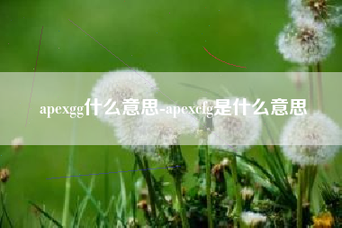 apexgg什么意思-apexcfg是什么意思