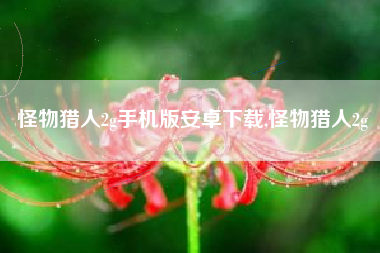 怪物猎人2g手机版安卓下载,怪物猎人2g
